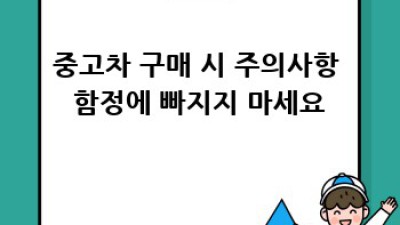 서천군 시초면 중고차 판매 추천: 똑똑한 구매 가이드