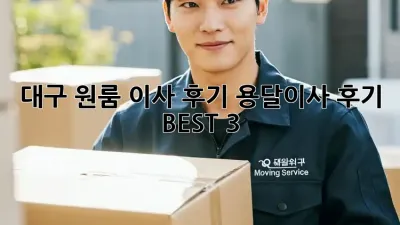 대구 원룸 이사 후기: 용달이사 후기 BEST 3
