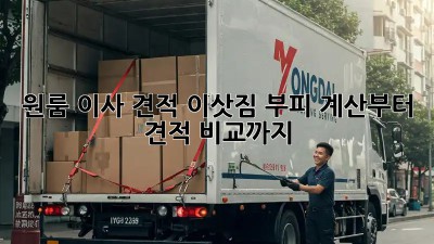 원룸 이사 견적: 이삿짐 부피 계산부터 견적 비교까지!