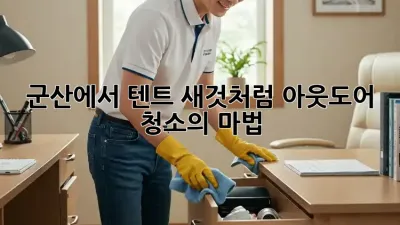 군산에서 텐트 새것처럼? 아웃도어 청소의 마법!