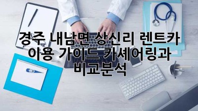 경주 내남면 상신리 렌트카 이용 가이드: 카셰어링과 비교분석