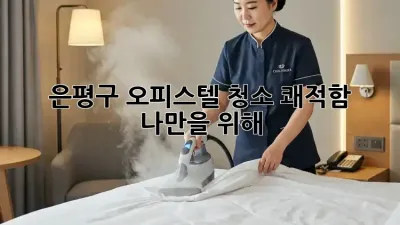 은평구 오피스텔 청소🧹✨ 쾌적함, 나만을 위해!