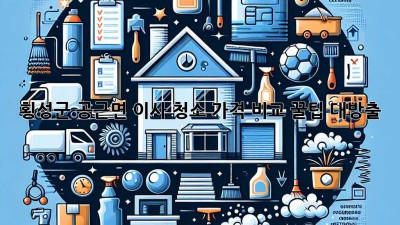 🏡 횡성군 공근면 이사 청소 가격 비교: 꿀팁 대방출! ✨