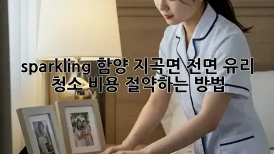 sparkling! 함양 지곡면 전면 유리 청소 비용 절약하는 방법