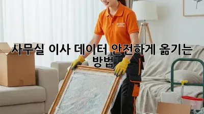 사무실 이사, 데이터 안전하게 옮기는 방법