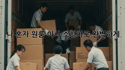 나 혼자 원룸 이사? 소형차로 완벽하게! ✨