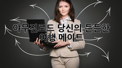 야무진로드: 당신의 든든한 여행 메이트