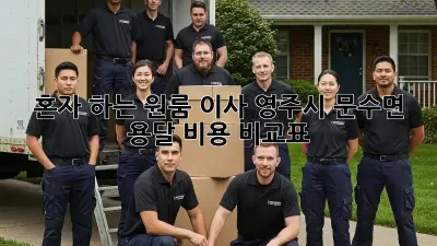 혼자 하는 원룸 이사? 영주시 문수면 용달 비용 비교표